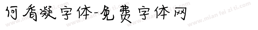 何香凝字体字体转换