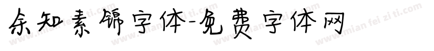 余知素锦字体字体转换