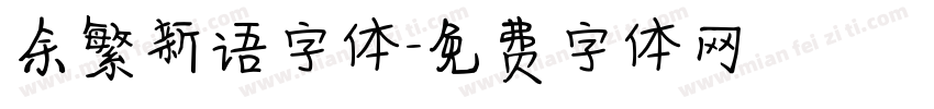 余繁新语字体字体转换