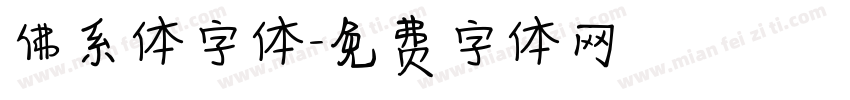 佛系体字体字体转换