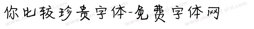 你比较珍贵字体字体转换