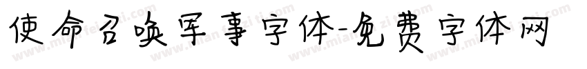 使命召唤军事字体字体转换