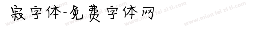 侘寂字体字体转换