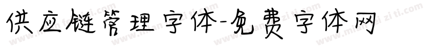 供应链管理字体字体转换