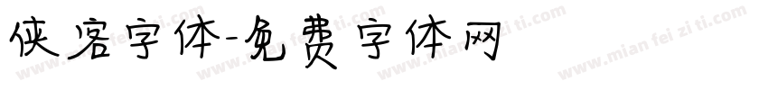 侠客字体字体转换