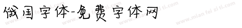 俄国字体字体转换