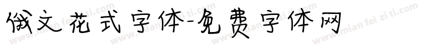 俄文花式字体字体转换
