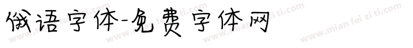 俄语字体字体转换