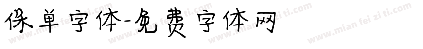 保单字体字体转换