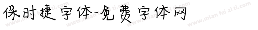 保时捷字体字体转换