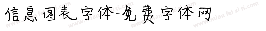 信息图表字体字体转换