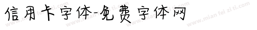 信用卡字体字体转换