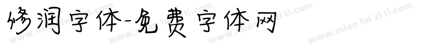 修润字体字体转换