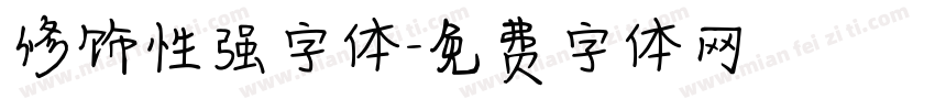 修饰性强字体字体转换