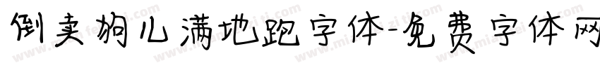 倒卖狗儿满地跑字体字体转换