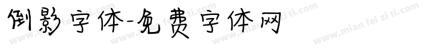 倒影字体字体转换
