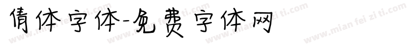 倩体字体字体转换