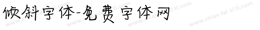 倾斜字体字体转换