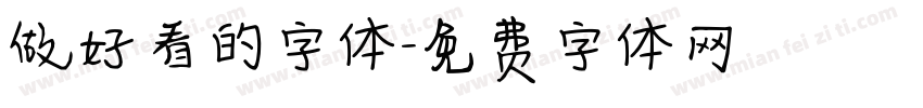 做好看的字体字体转换