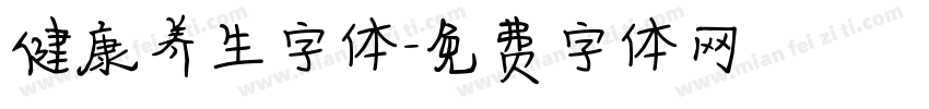 健康养生字体字体转换