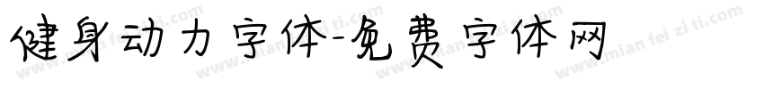 健身动力字体字体转换