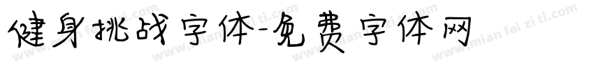 健身挑战字体字体转换
