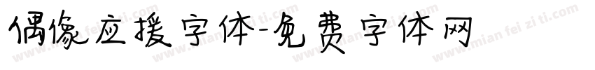 偶像应援字体字体转换