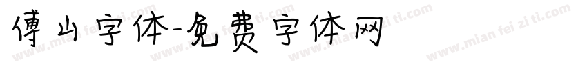 傅山字体字体转换