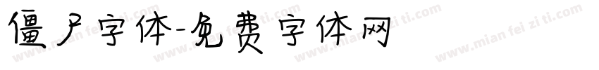 僵尸字体字体转换