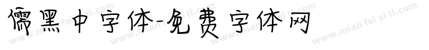 儒黑中字体字体转换