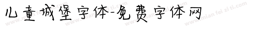 儿童城堡字体字体转换
