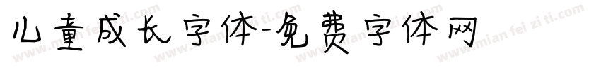 儿童成长字体字体转换