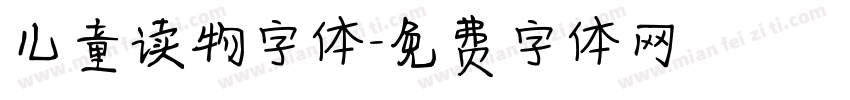 儿童读物字体字体转换