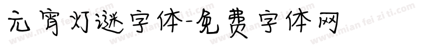 元宵灯谜字体字体转换