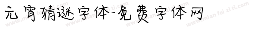 元宵猜谜字体字体转换