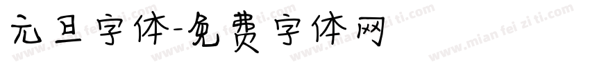 元旦字体字体转换