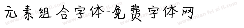 元素组合字体字体转换