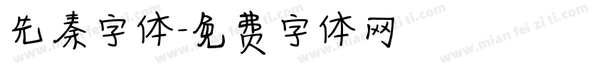 先秦字体字体转换