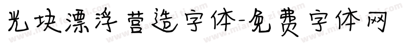 光块漂浮营造字体字体转换