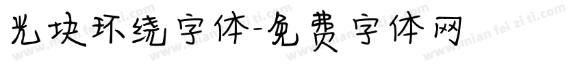 光块环绕字体字体转换