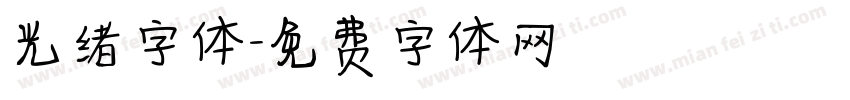 光绪字体字体转换