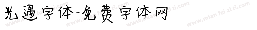 光遇字体字体转换