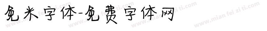 免米字体字体转换
