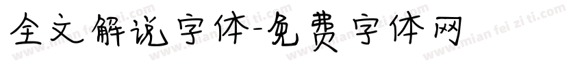全文解说字体字体转换