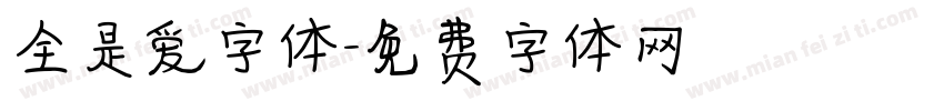 全是爱字体字体转换