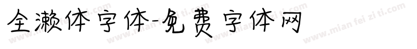 全濑体字体字体转换