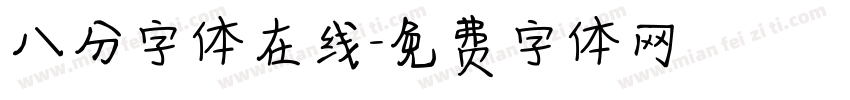八分字体在线字体转换