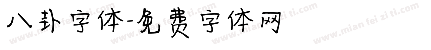 八卦字体字体转换