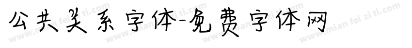 公共关系字体字体转换
