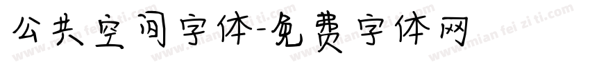 公共空间字体字体转换
